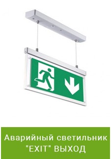 Аварийный светильник "EXIT" ВЫХОД