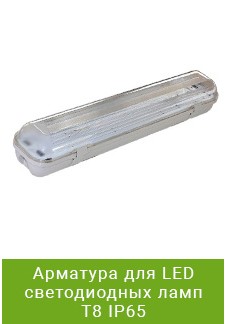 Арматура для LED светодиодных ламп Т8 IP65