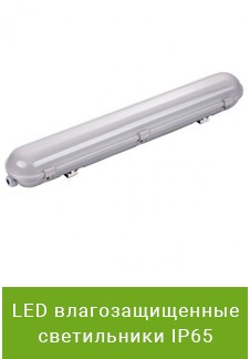 LED влагозащищенные светильники IP65