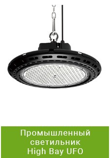Промышленный светильник High Bay UFO