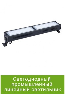 Светодиодный промышленный линейный светильник