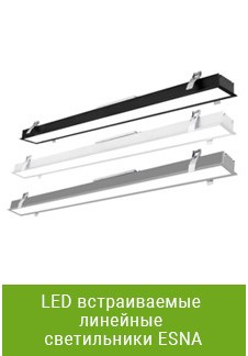LED встраиваемые линейные светильники ESNA