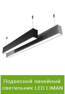 Подвесной линейный светильник LED LIMAN