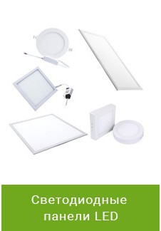 Светодиодные панели LED