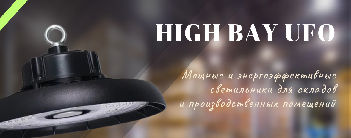 UFO HIGH BAY 