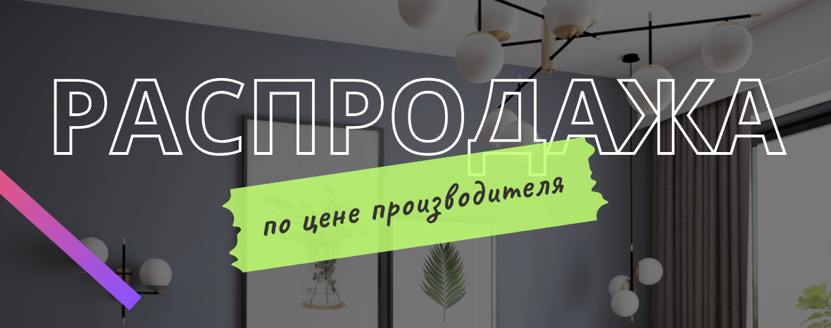 Распродажа