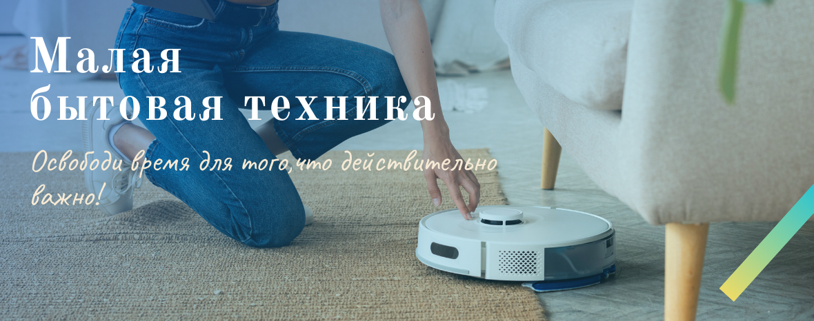 Малая бытовая техника